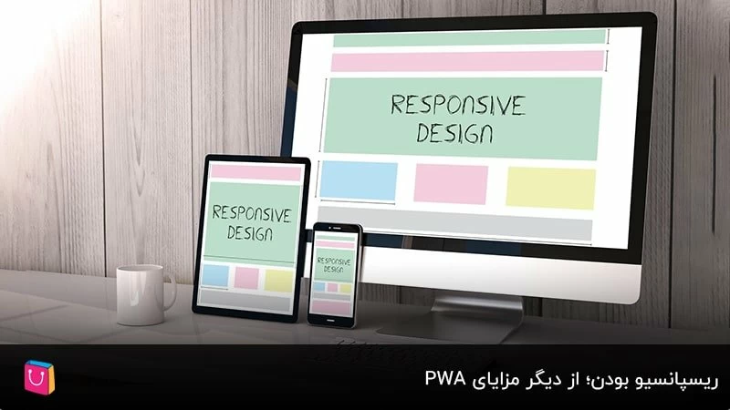 ریسپانسیو بودن؛ از دیگر مزایای PWA