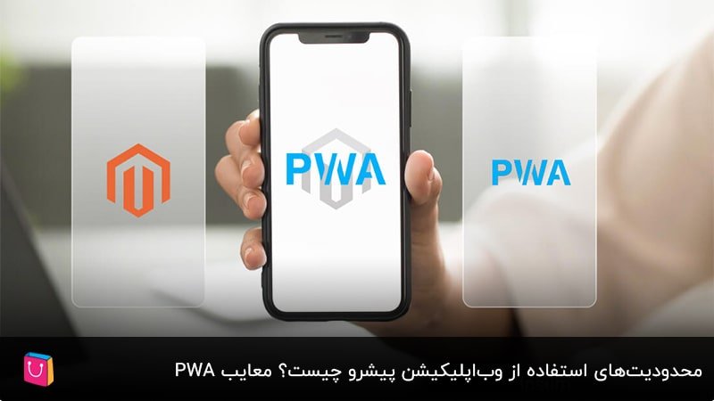 محدودیت‌های استفاده از وب‌اپلیکیشن پیشرو چیست؟ معایب PWA