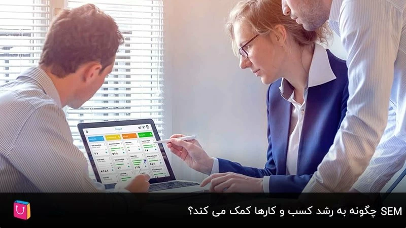  SEM چگونه به رشد کسب‌وکار کمک می‌کند؟