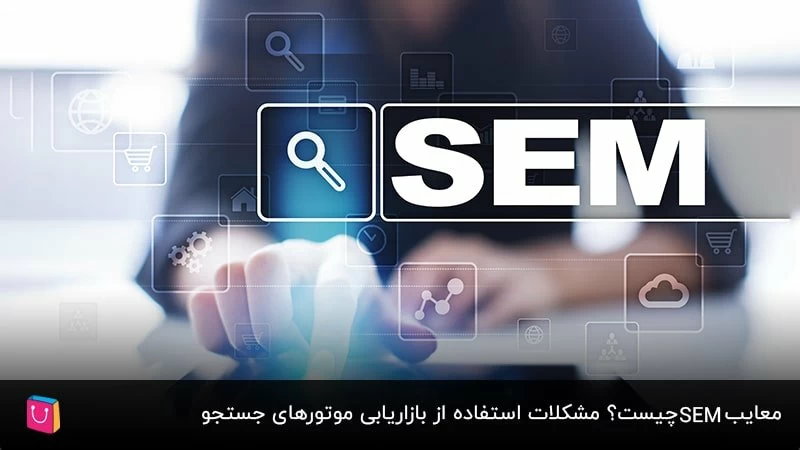 معایب SEM چیست؟ مشکلات استفاده از بازاریابی موتورهای جستجو