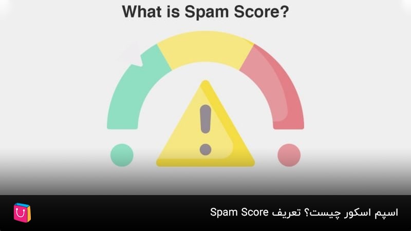 اسپم اسکور چیست؟ تعریف Spam Score