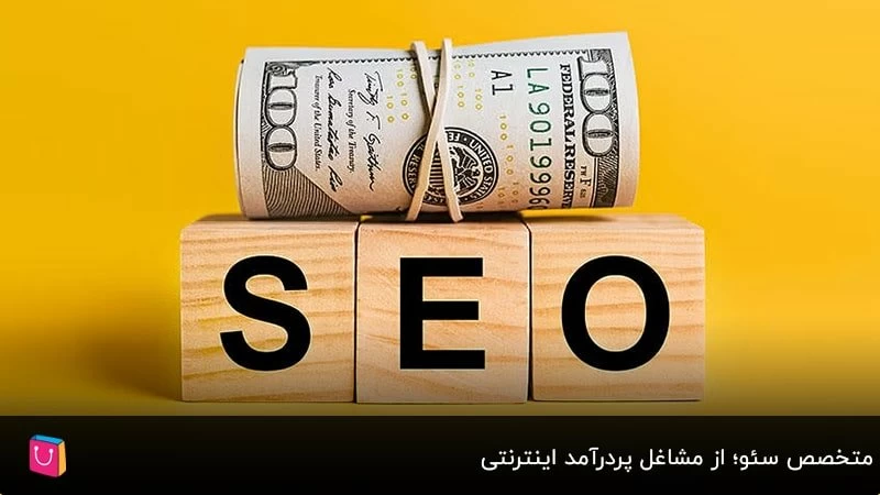 متخصص سئو؛ از مشاغل پردرآمد اینترنتی