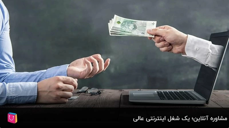 مشاوره آنلاین؛ یک شغل اینترنتی عالی