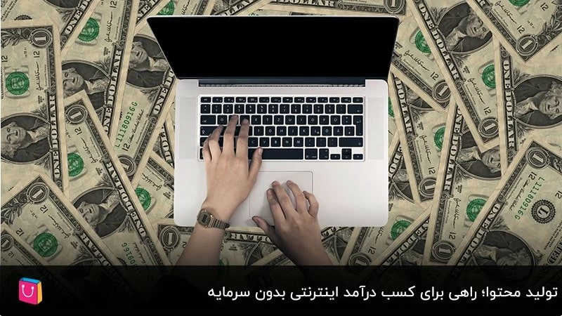 تولید محتوا؛ راهی برای کسب درآمد اینترنتی بدون سرمایه