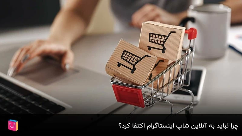 به آنلاین شاپ اینستاگرام اعتماد نکنید؛ معرفی آسان‌ترین روش راه‌اندازی سایت فروشگاهی   