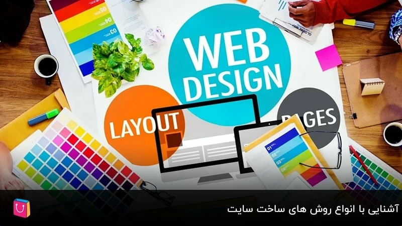 چگونه می توان یک وب سایت درست کرد؟ آشنایی با انواع روش های ساخت سایت