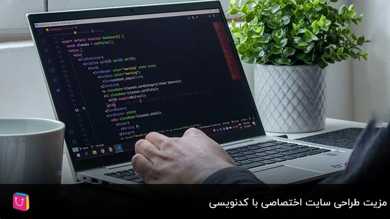 مزیت طراحی سایت اختصاصی با کدنویسی