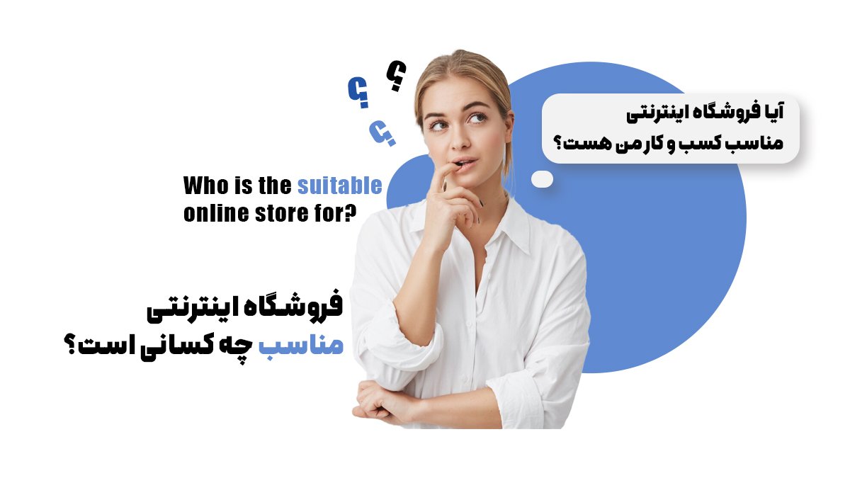 آیا فروشگاه اینترنتی مناسب کسب و کار من هست؟