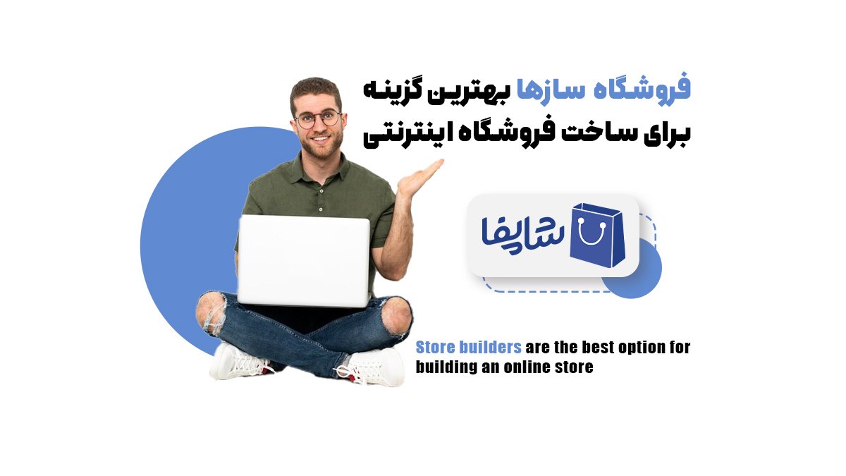 فروشگاه‌ سازها بهترین گزینه برای راه‌اندازی سایت