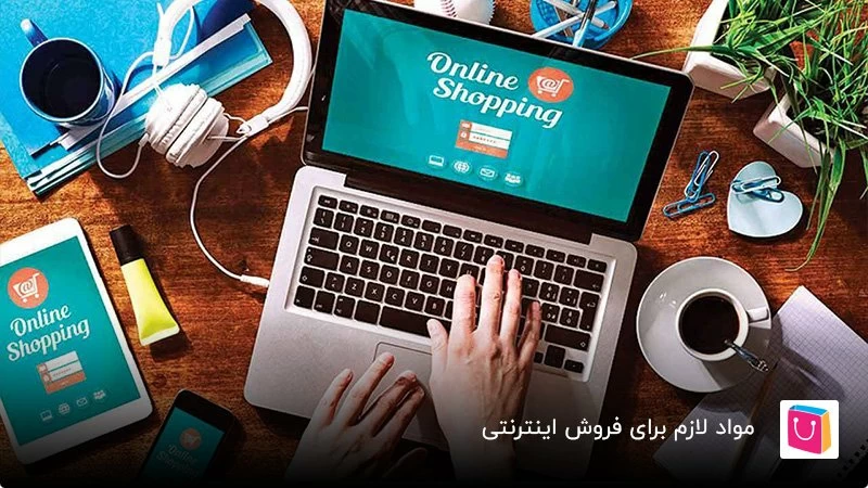 موارد لازم برای فروش اینترنتی