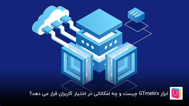 آموزش استفاده از ابزار GTmetrix