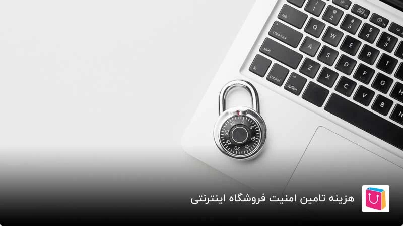 هزینه تامین امنیت فروشگاه اینترنتی