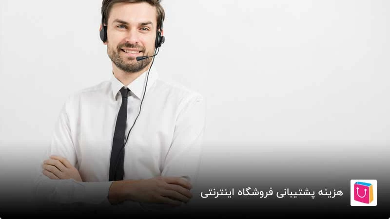 هزینه پشتیبانی فروشگاه اینترنتی