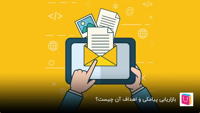 بازاریابی پیامکی و هدف استفاده از آن