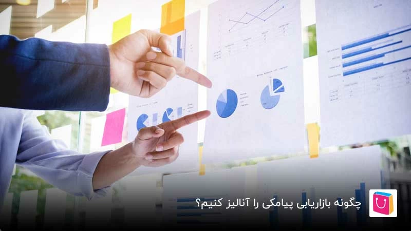 چگونه بازاریابی پیامکی را آنالیز کنیم؟