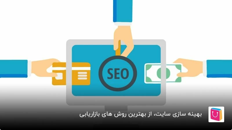 بهینه سازی سایت، از بهترین روش های بازاریابی