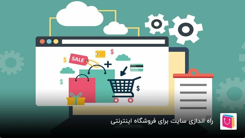 راه اندازی سایت برای فروشگاه اینترنتی