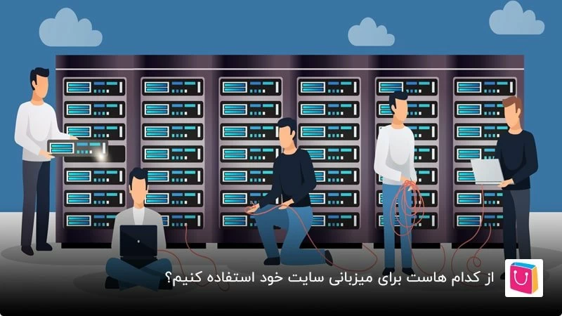 از کدام هاست برای میزبانی سایت خود استفاده کنیم؟