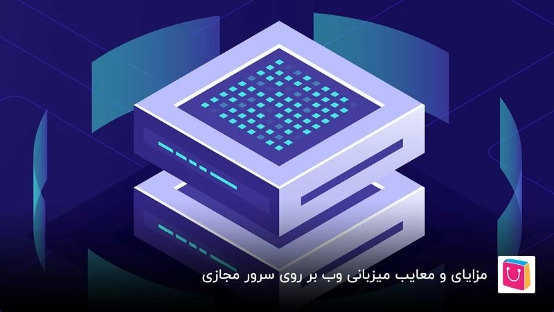 مزایا و معایب میزبانی وب بر روی سرور مجازی