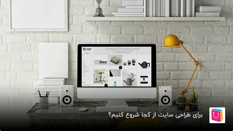 برای طراحی سایت از کجا شروع کنیم؟