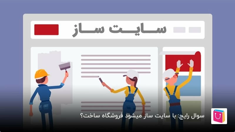 با سایت ساز میشود فروشگاه ساخت؟