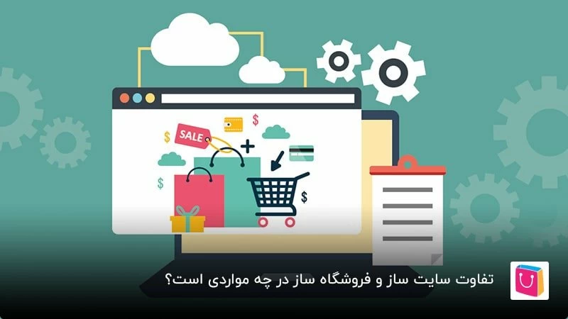 تفاوت سایت ساز و فروشگاه ساز در چه مواردی است؟