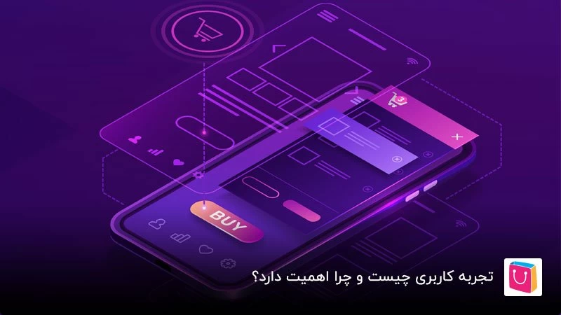 تجربه کاربری و اهمیت آن