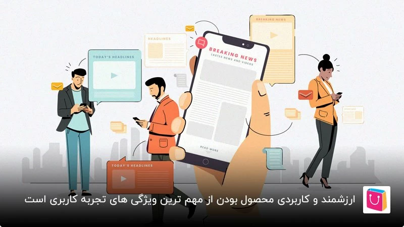 اهمیت ارزشمند بودن محصول در تجربه کاربری