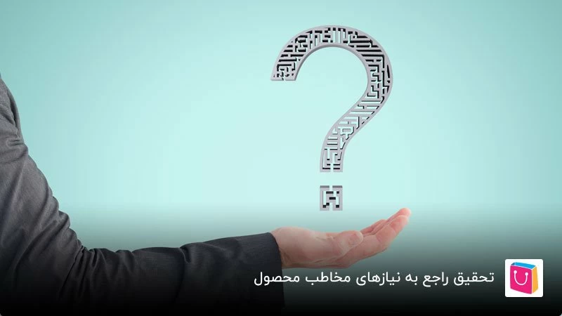 تحقیق راجع به نیاز های مخاطب در طراحی تجربه کاربران