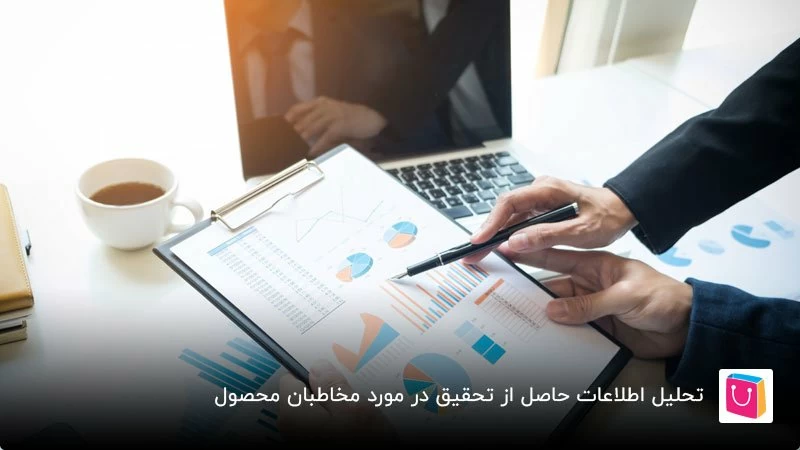 تحلیل اطلاعات مخاطبان محصول برای طراحی تجربه کاربری مناسب