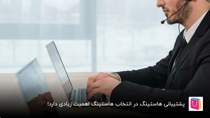 پشتیبانی هاستینگ در انتخاب هاستینگ اهمیت زیادی دارد