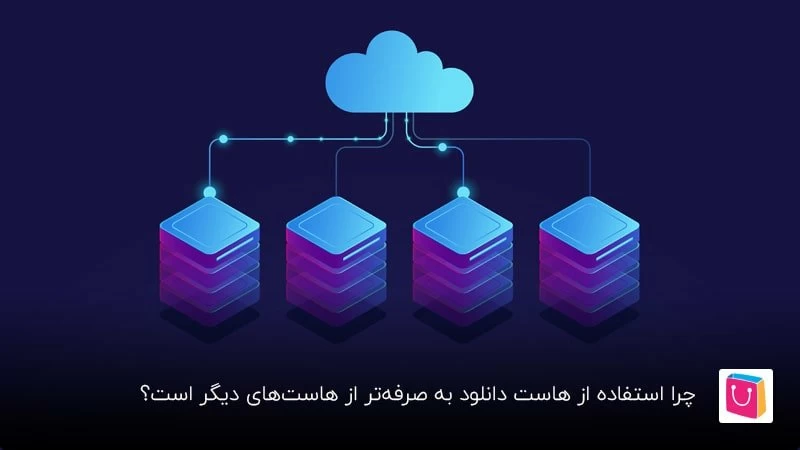 چرا استفاده از هاست دانلود به صرفه‌تر از هاست‌های دیگر است؟