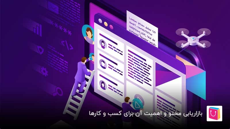 بازاریابی محتوا و اهمیت آن برای کسب و کار ها