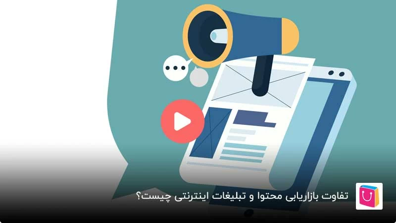 تفاوت بازاریابی محتوا و تبلیغات اینترنتی چیست؟