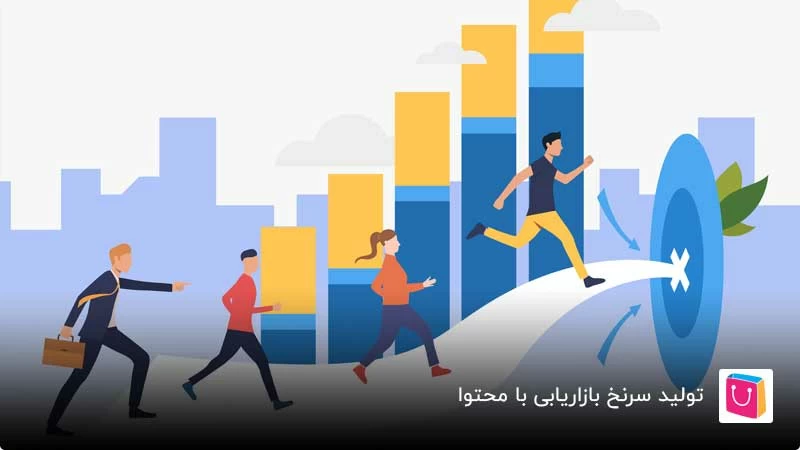 تولید سرنخ بازاریابی با محتوا