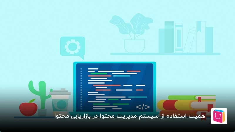 اهمیت استفاده از سیستم مدیریت محتوا در بازاریابی محتوا