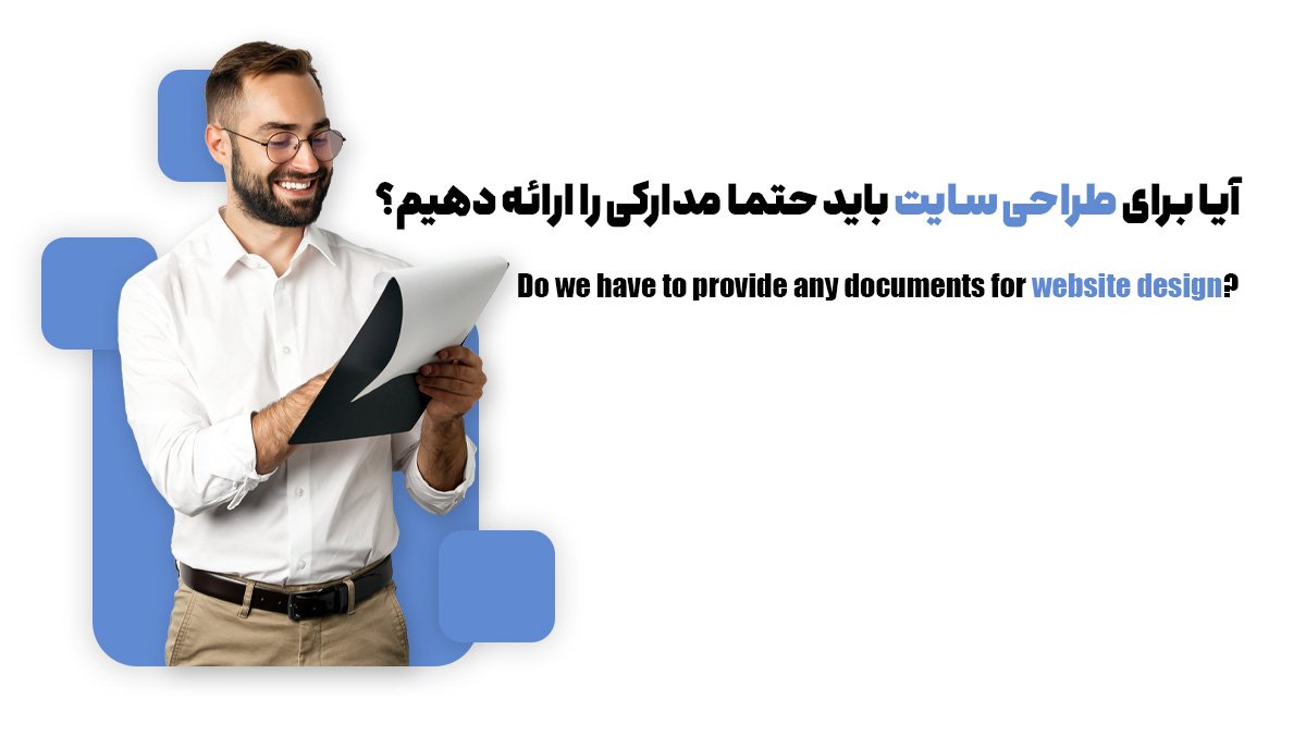  آیا برای طراحی سایت باید حتما مدارکی را ارائه دهیم؟