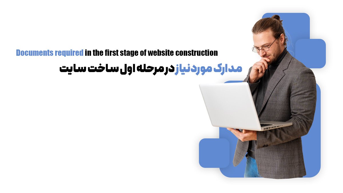 مدارک موردنیاز در مرحله اول ساخت سایت