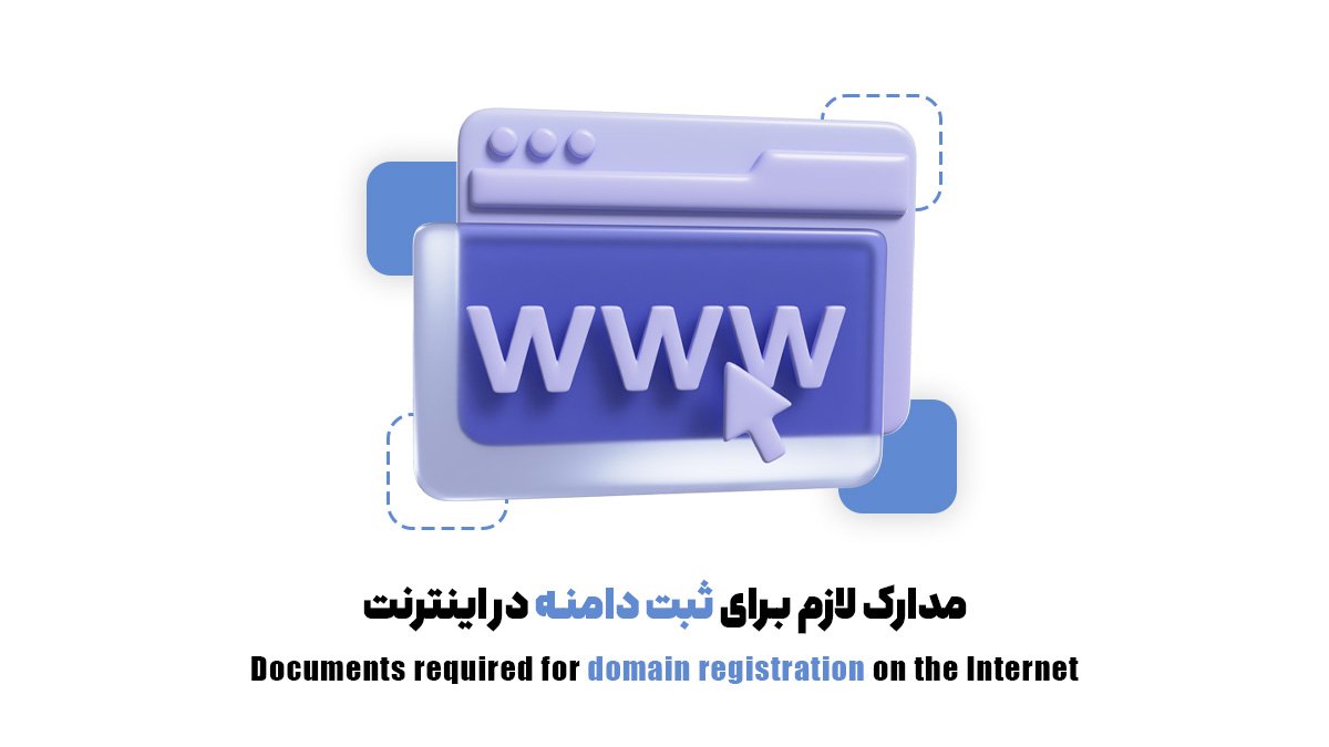 مدارک لازم برای ثبت دامنه در اینترنت