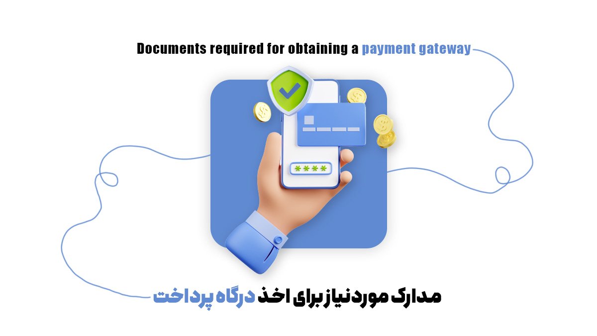 مدارک موردنیاز برای اخذ درگاه پرداخت