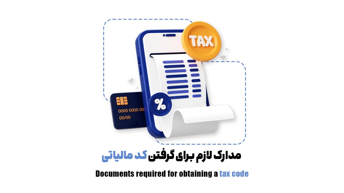 مدارک لازم برای گرفتن کد مالیاتی