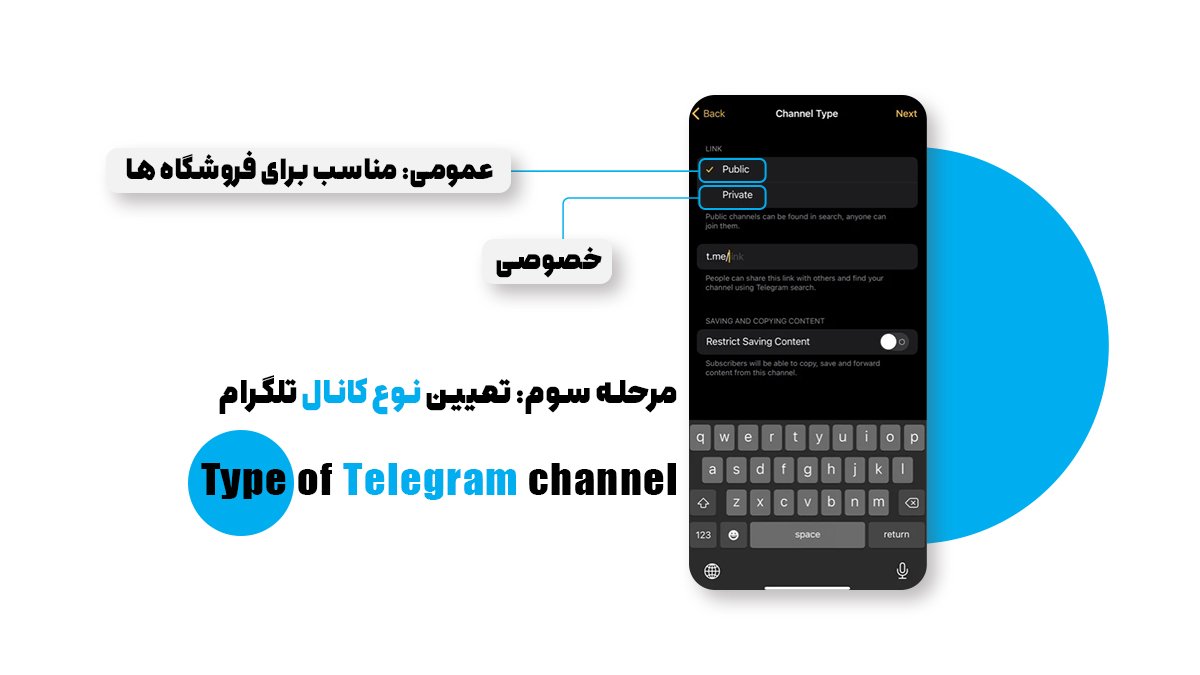 مرحله سوم: تعیین نوع کانال تلگرام