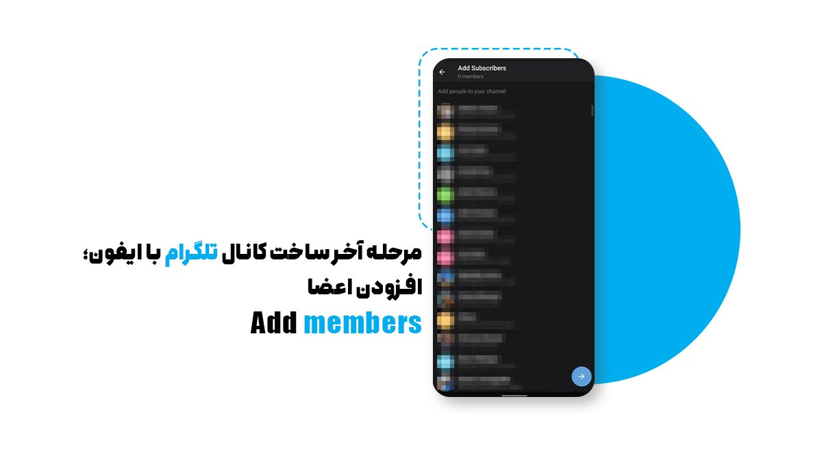 مرحله چهارم ساخت کانال در تلگرام؛ اضافه‌کردن اعضا