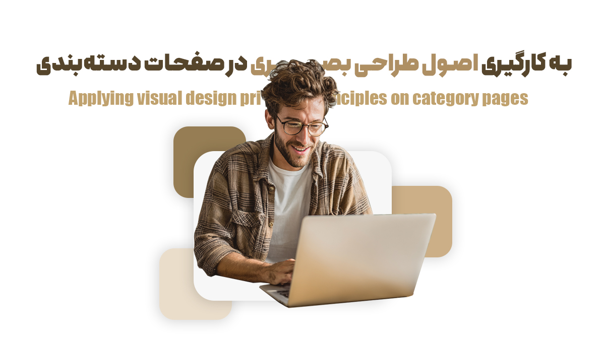 به کارگیری اصول طراحی بصری در صفحات دسته‌بندی