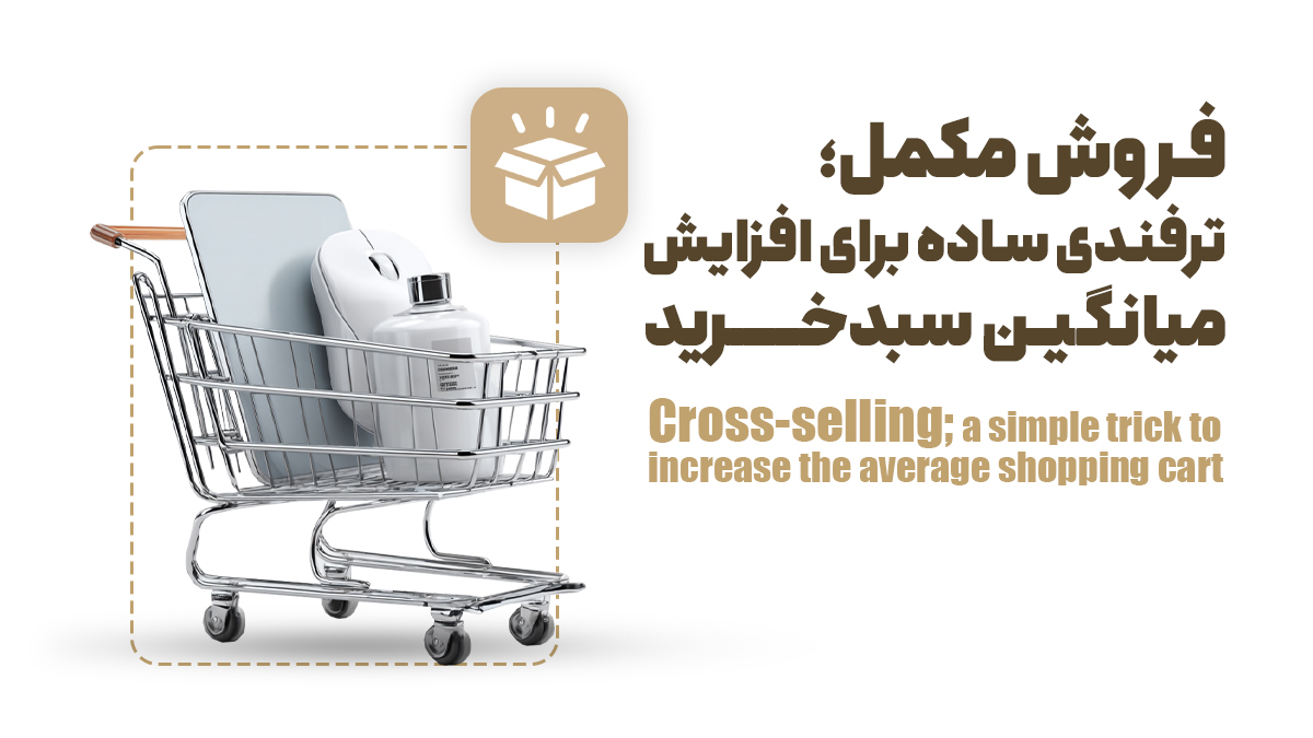 فروش مکمل؛ ترفندی ساده برای افزایش میانگین سبدخرید