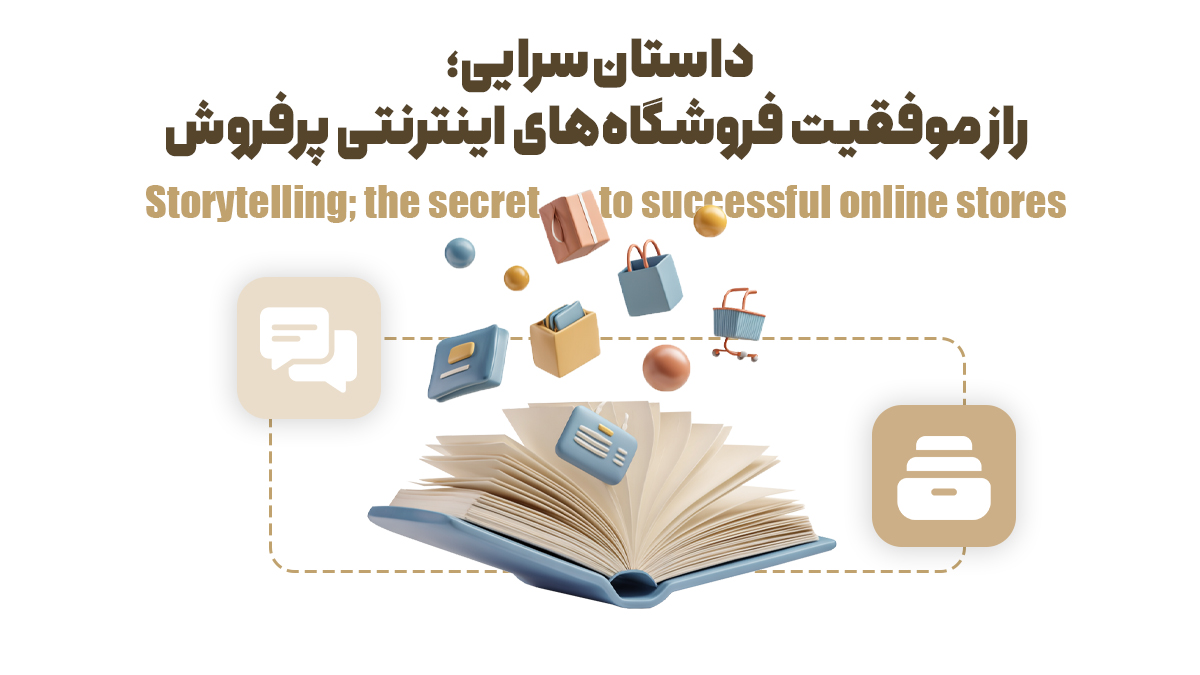 داستان‌سرایی؛ راز موفقیت فروشگاه‌های اینترنتی پرفروش