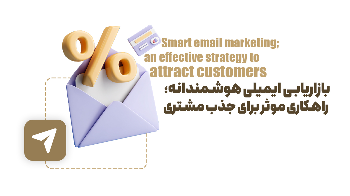 بازاریابی ایمیلی هوشمندانه؛ راهکاری موثر برای جذب مشتری