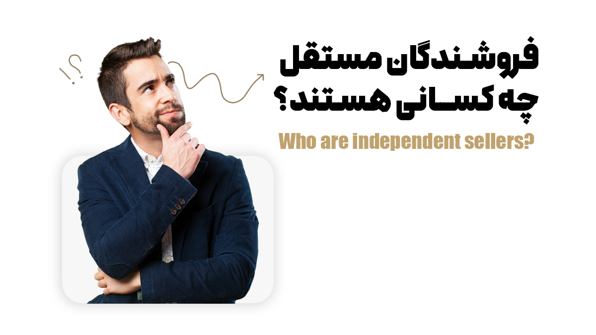 فروشندگان مستقل چه کسانی هستند؟
