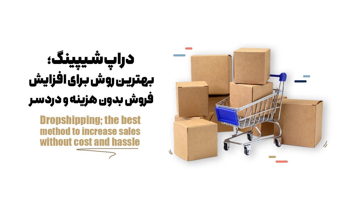 دراپ‌شیپینگ؛ بهترین روش برای افزایش فروش بدون هزینه و دردسر