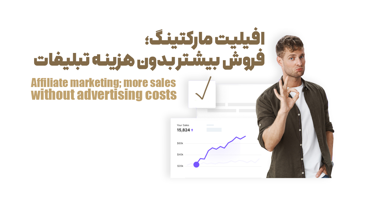 افیلیت مارکتینگ؛ فروش بیشتر بدون هزینه تبلیغات